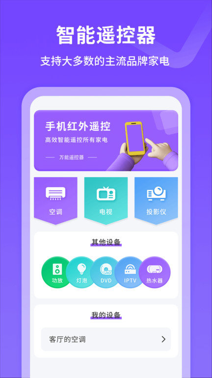 手机红外线遥控器app(万能遥控器) 截图1