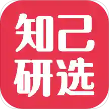 知己研选app