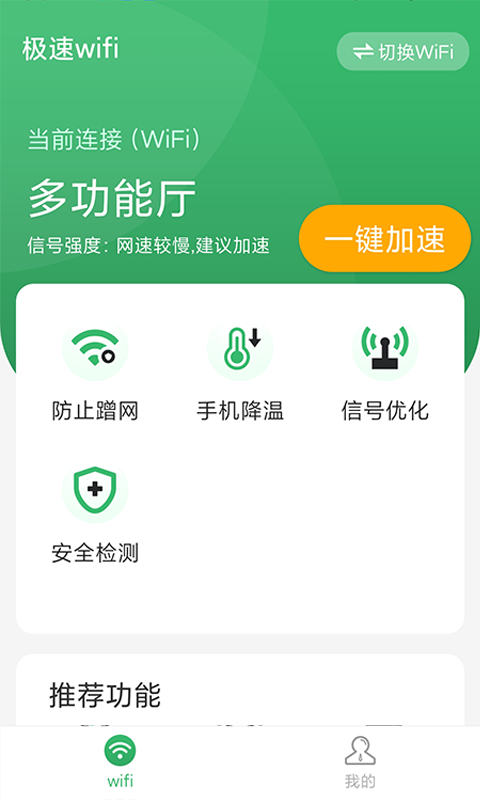 极速wifi app 截图1