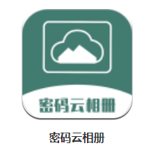 密码云相册app 1