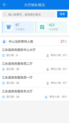 江永政务服务app 1