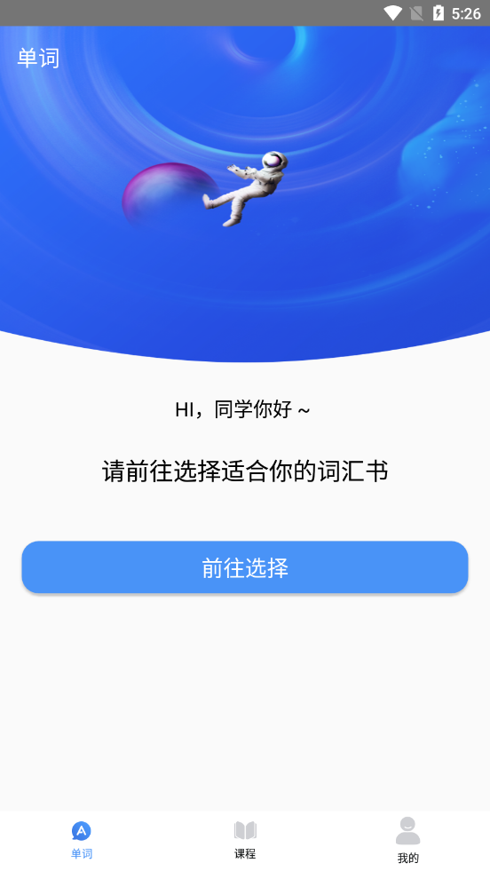 中小学生天天记单词app 截图3