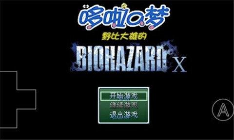 野比大雄的生化危机x版 截图4