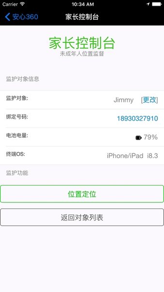 安心360手机定位 截图1