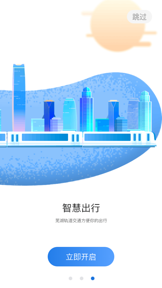 芜湖轨道交通app 截图1