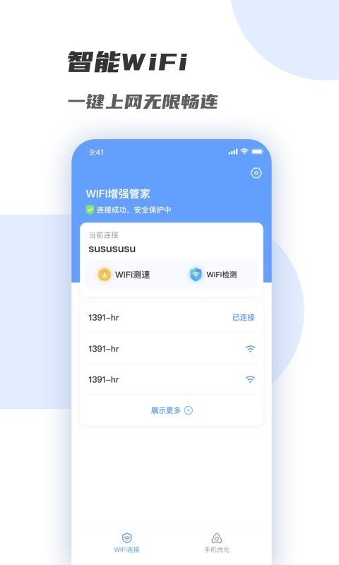 WiFi增强管家app 截图1