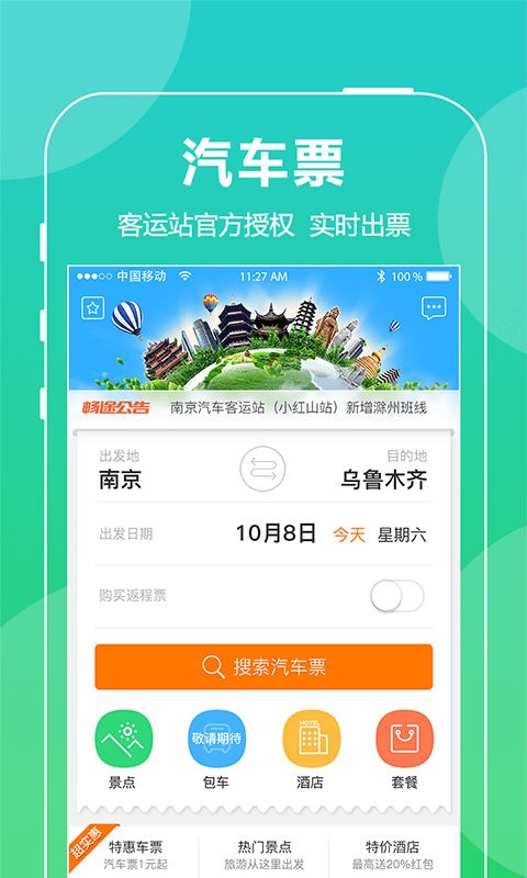 畅途汽车票 截图1