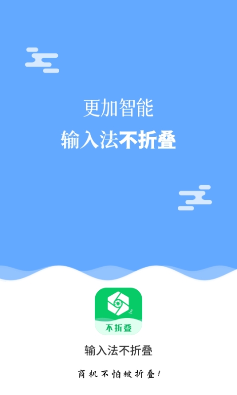 不折叠输入法大师 截图3