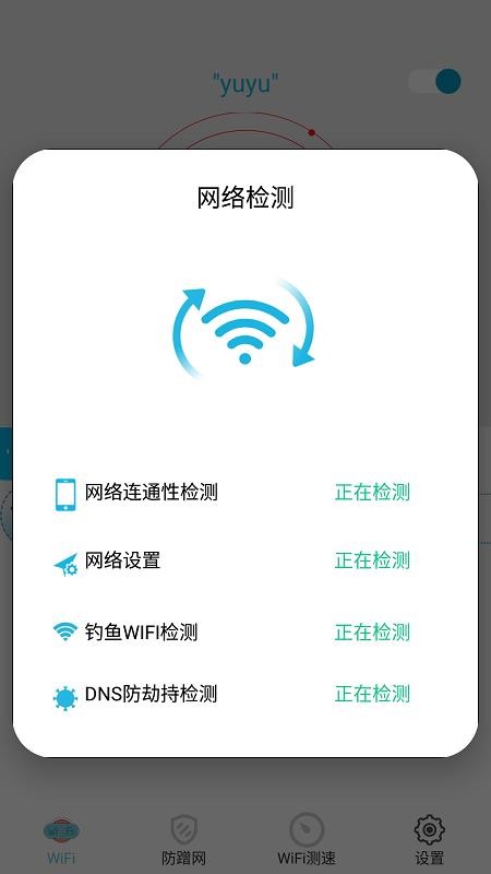 WiFi防蹭网软件 截图4