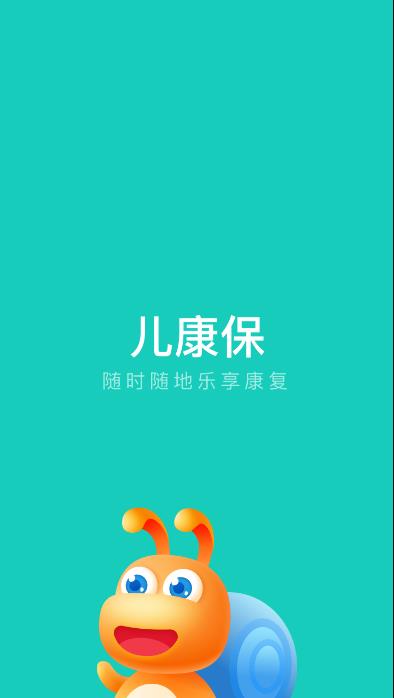 儿康保app 截图1