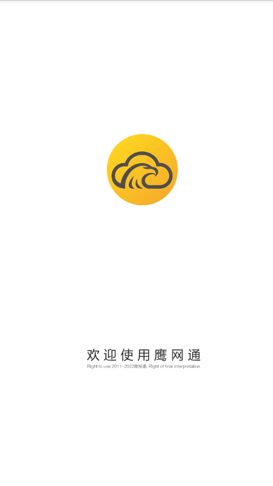 鹰网通app下载 截图1