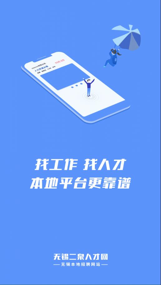 无锡人才网app 截图1