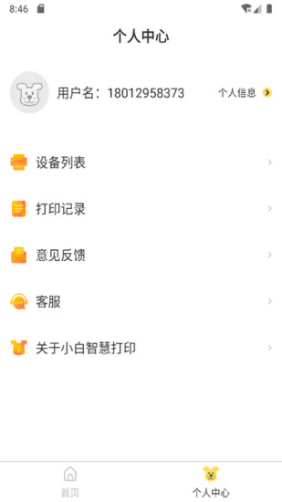 小白智慧打印app最新版 截图2