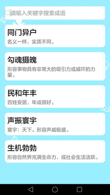 成语大全app 截图2