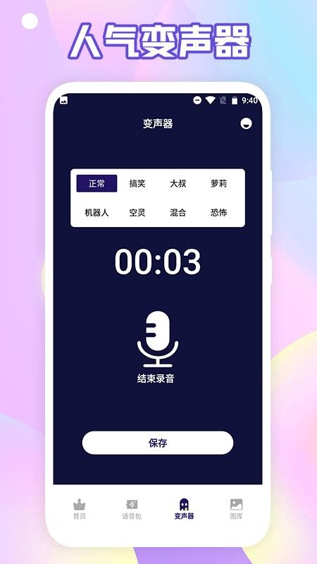 伪音变声器免费版 截图1