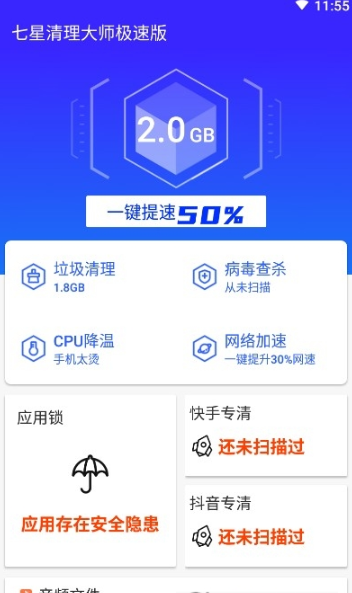 七星清理大师极速版