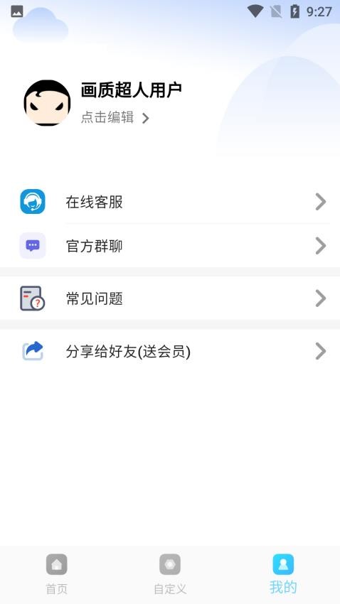 画质超人 截图1