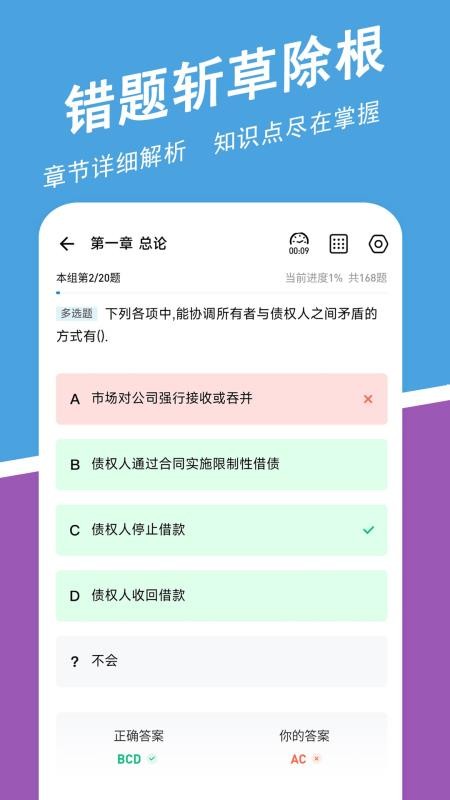 中级会计师练题狗 截图2