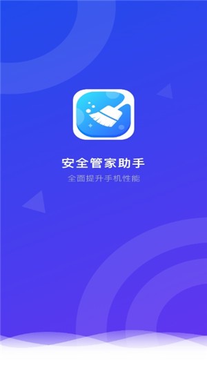 安全管家助手app 截图1