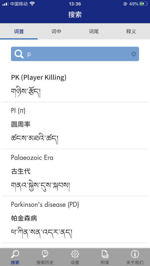 现代藏语对照词典app 1.4 截图5