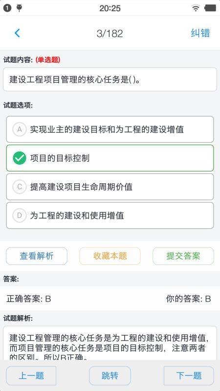 一级建造师考题集app 截图2