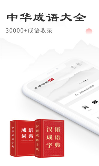 中华成语词典最新版app 截图2