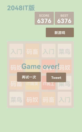 2048IT版 1