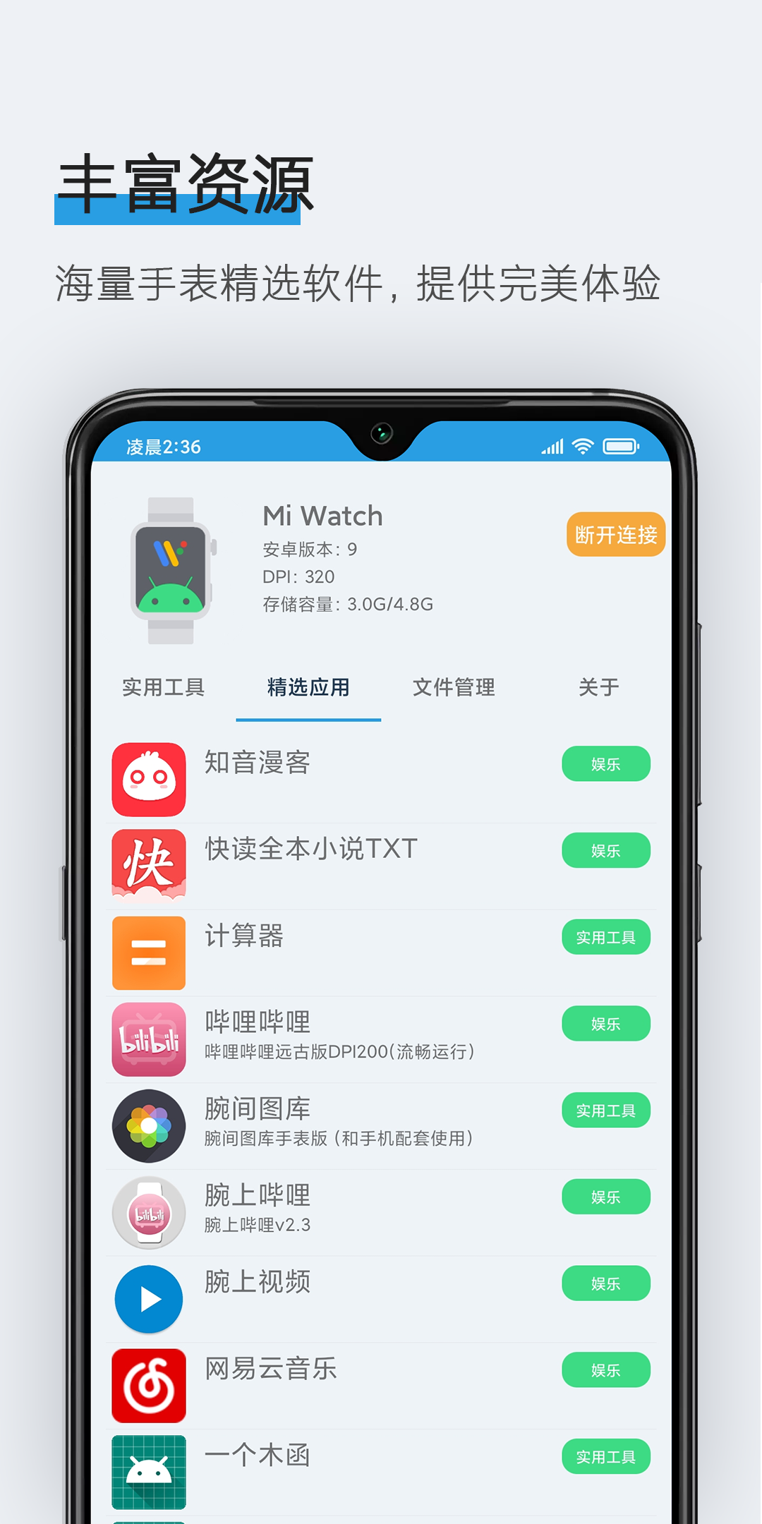 腕间应用助手 截图3