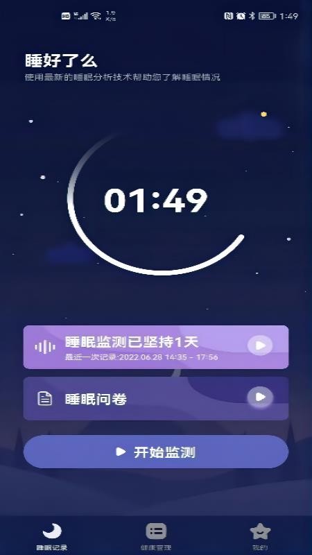 睡好了么软件 截图2