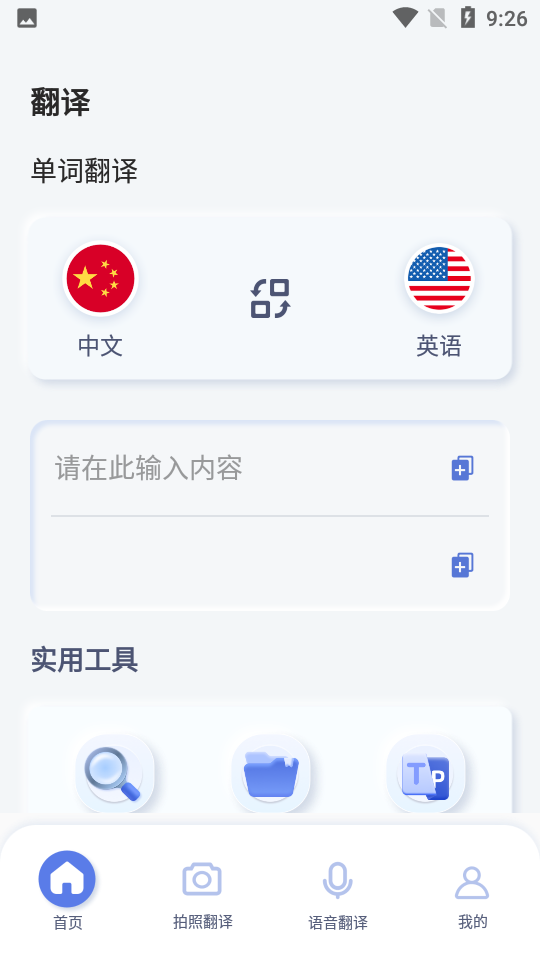 英语语音翻译app 截图1