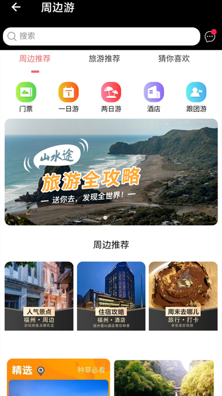 山水途app 截图4