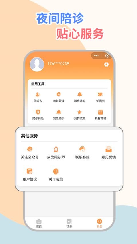 桔小跑陪诊客户端 截图1