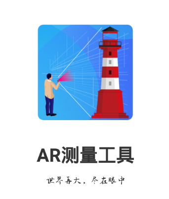 AR测量工具app 4.2.3 1