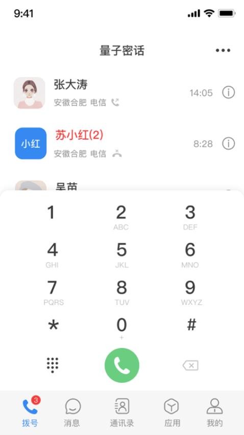 天翼量子密话2.0app 截图3