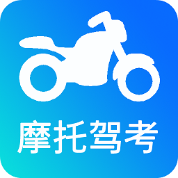 驾考摩托车app