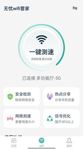 无忧wifi管家 截图2