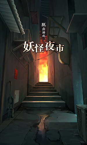 妖怪夜市最新版 截图4