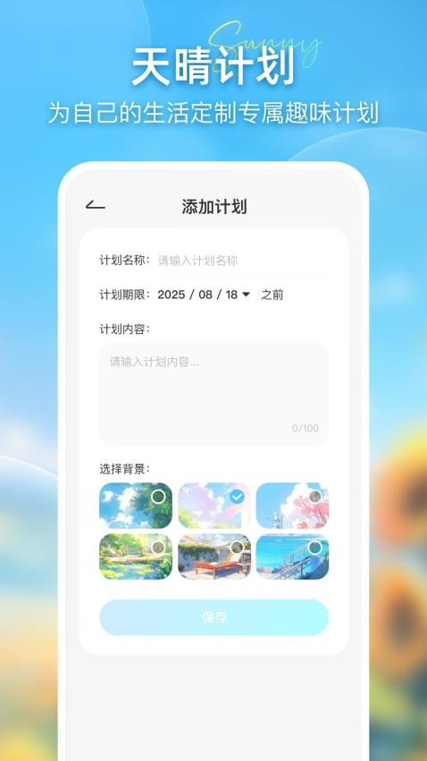 天晴计划最新版 截图2