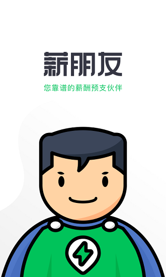 薪朋友app 截图4