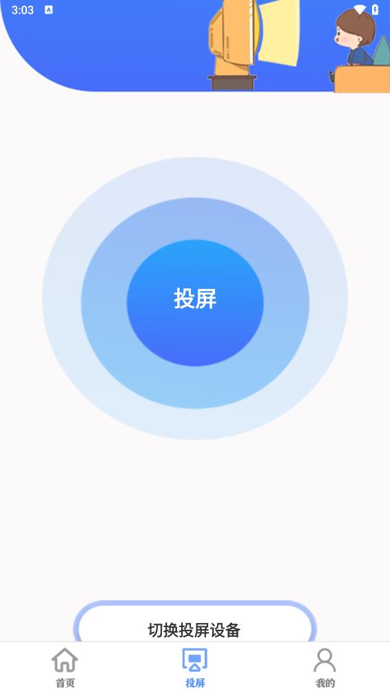 智慧投屏客户端 截图4