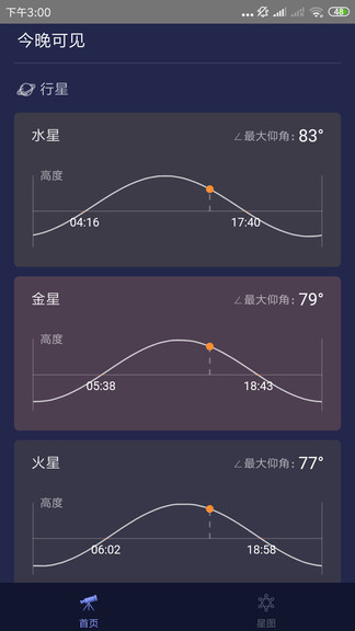 天文通软件 截图1