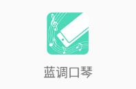 口琴学习app 1