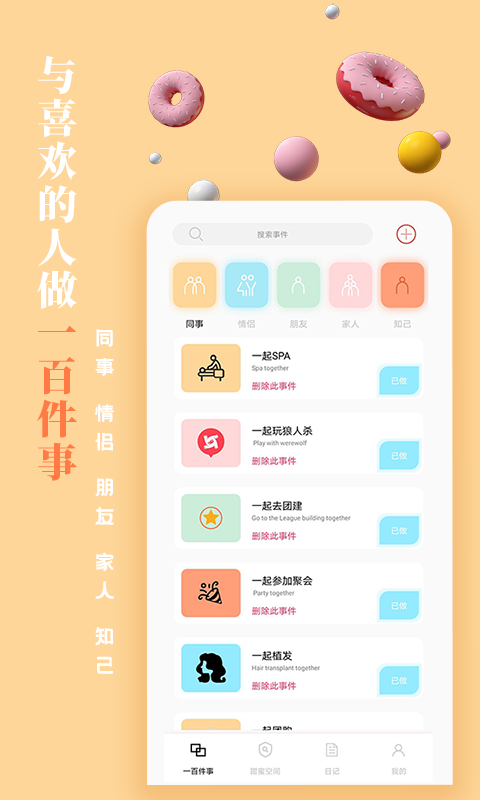 一百件事 截图1