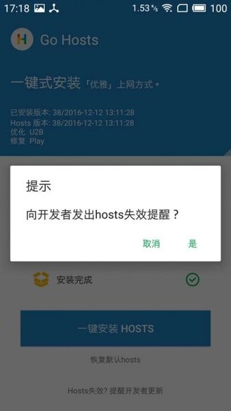 一键go hosts 截图2