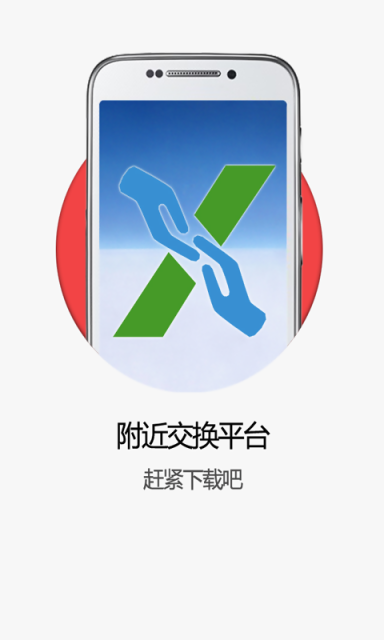 附近交换v1.002 截图5