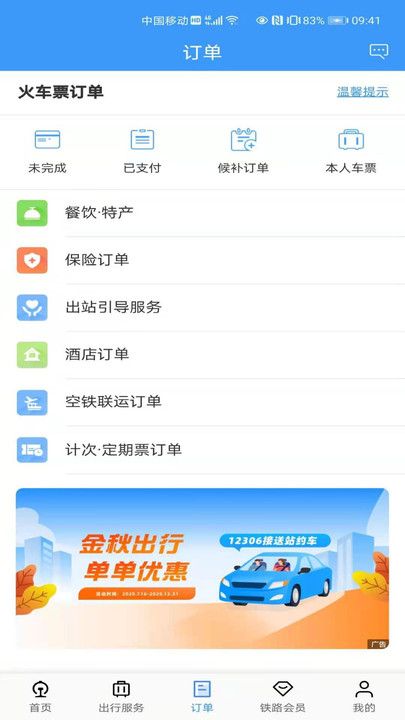 铁路12306订票 截图3