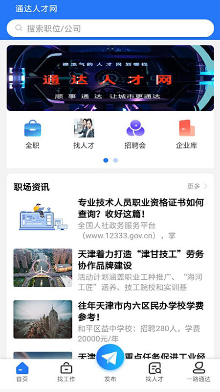 通达人才网 截图1