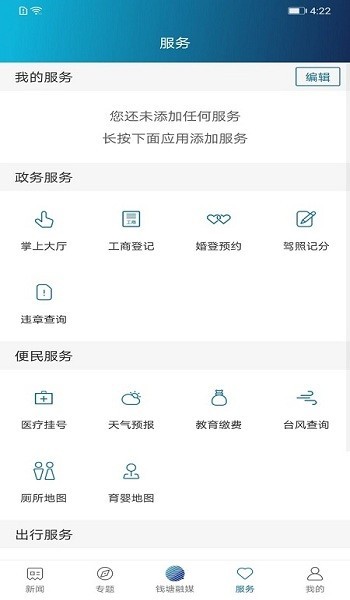 钱塘发布新闻客户端 1.2.2 截图3