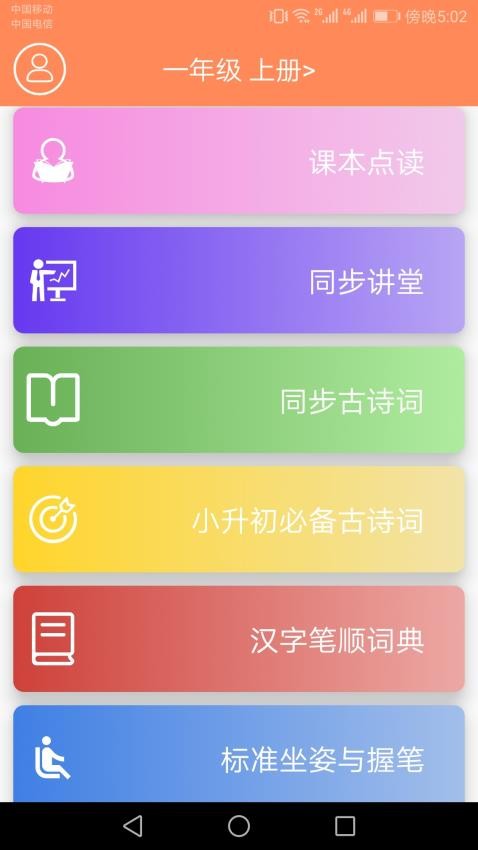 小学语文点读课堂 截图3