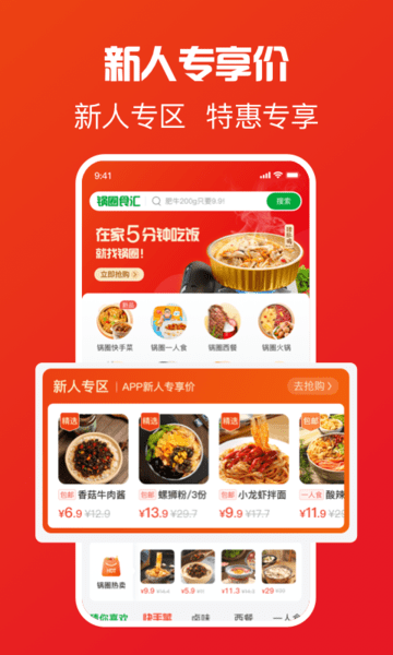 锅圈食汇 截图3